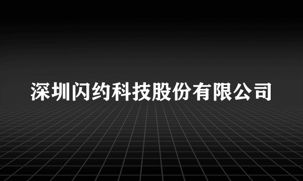 深圳闪约科技股份有限公司