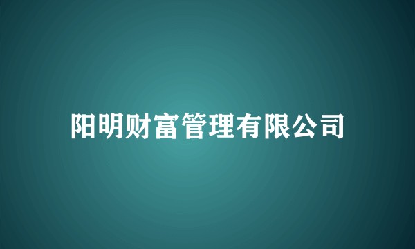 阳明财富管理有限公司