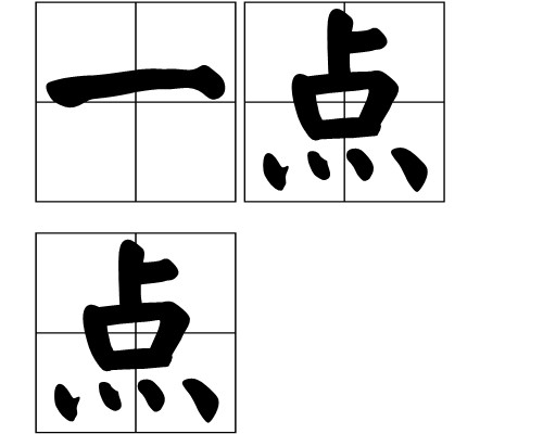 一点点（汉语词语）