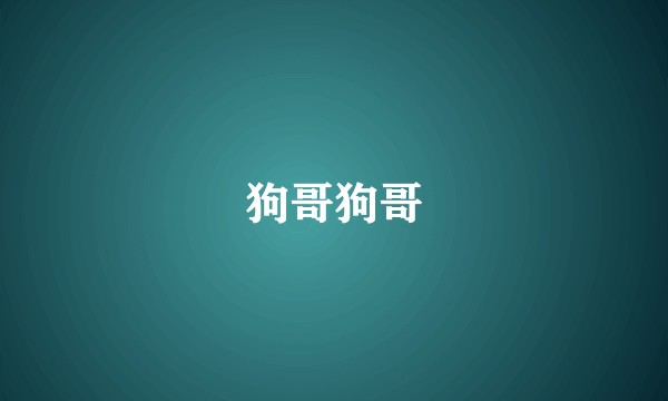 狗哥狗哥