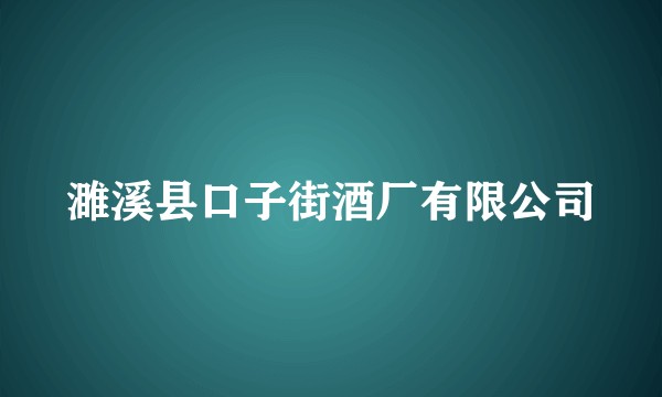 濉溪县口子街酒厂有限公司