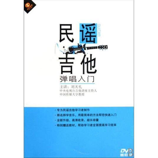 民谣吉他弹唱入门
