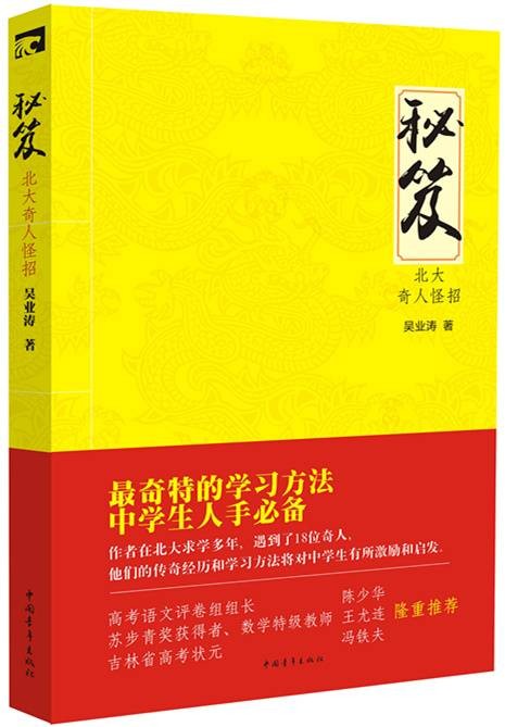 秘笈北大奇人怪招