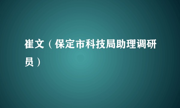 崔文（保定市科技局助理调研员）
