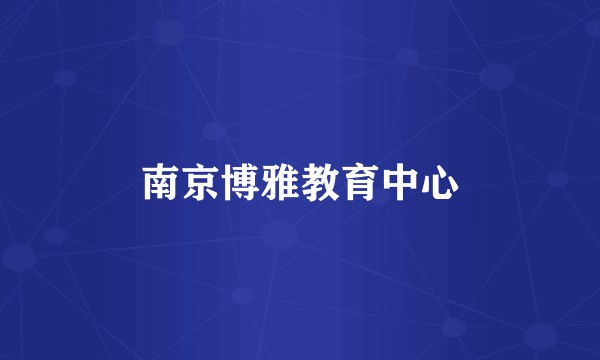 南京博雅教育中心