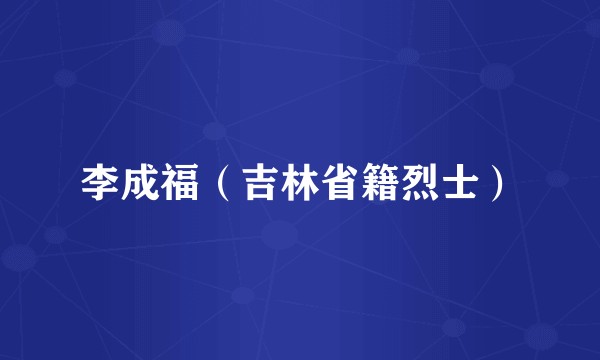 李成福（吉林省籍烈士）