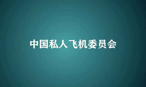 中国私人飞机委员会