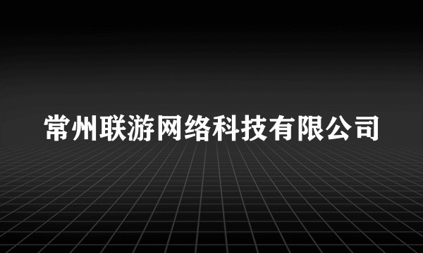 常州联游网络科技有限公司