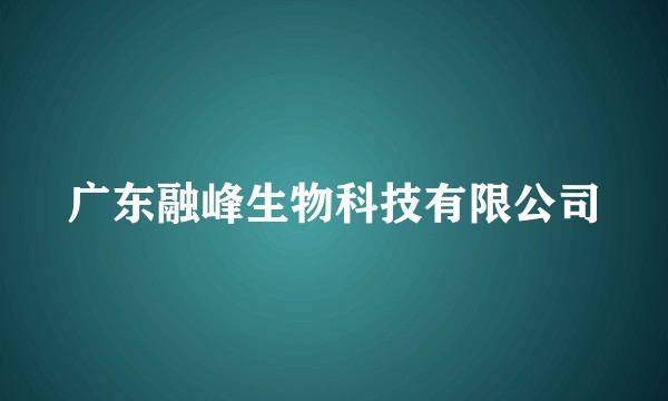 广东融峰生物科技有限公司