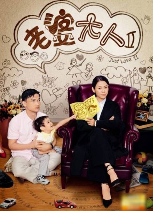老婆大人2