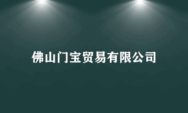 佛山门宝贸易有限公司