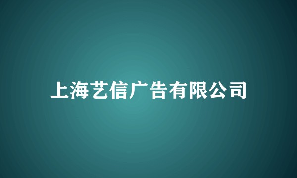 上海艺信广告有限公司