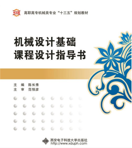 机械设计基础课程设计指导书(2016年西安电子科技大学出版社出版的图书)