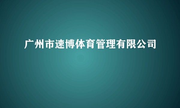 广州市速博体育管理有限公司
