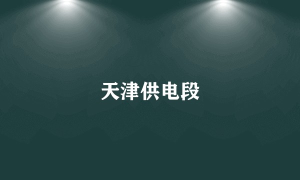 天津供电段