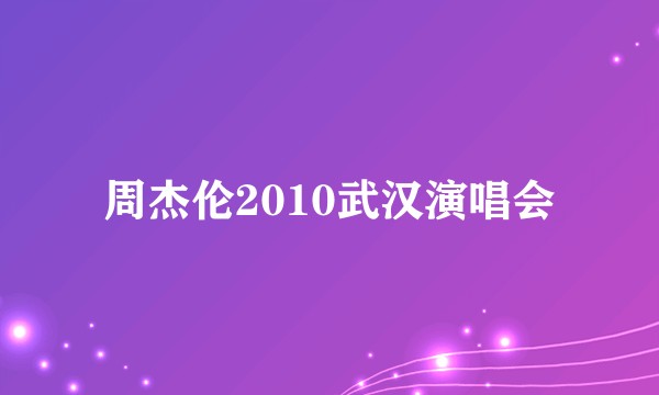 周杰伦2010武汉演唱会