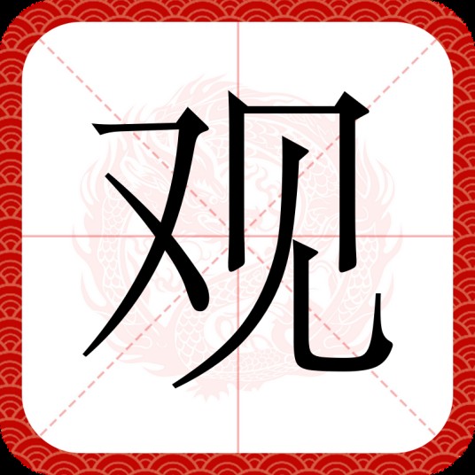观（汉语文字）