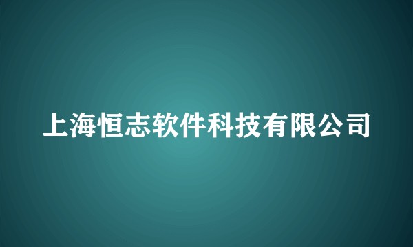 上海恒志软件科技有限公司