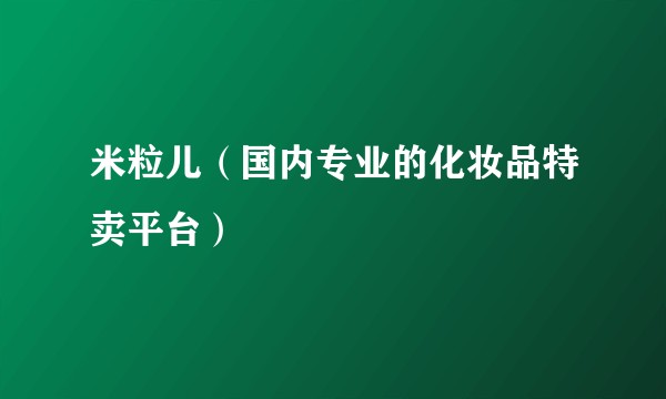 米粒儿（国内专业的化妆品特卖平台）