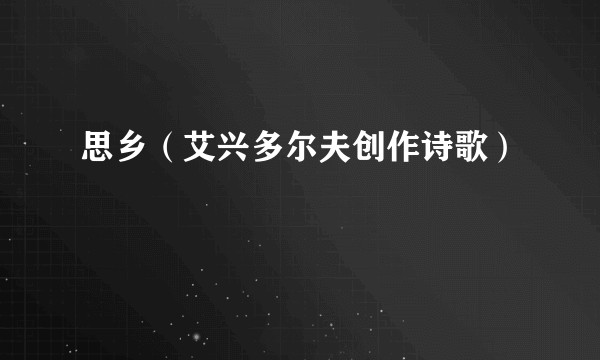 思乡（艾兴多尔夫创作诗歌）