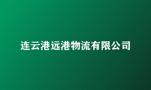 连云港远港物流有限公司