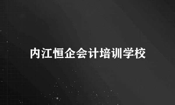 内江恒企会计培训学校