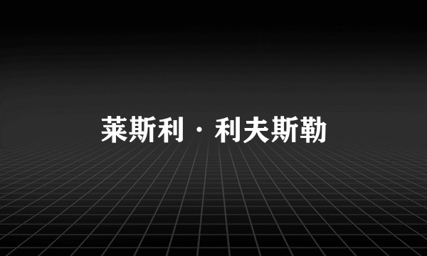 莱斯利·利夫斯勒