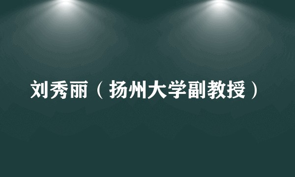 刘秀丽(扬州大学副教授)