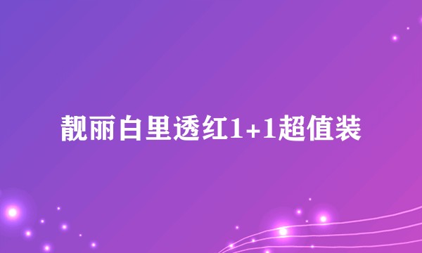 靓丽白里透红1+1超值装