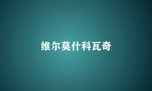 维尔莫什科瓦奇