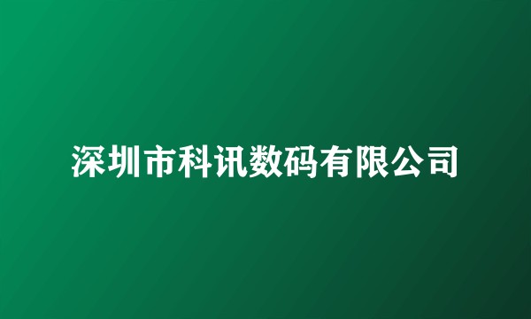 深圳市科讯数码有限公司