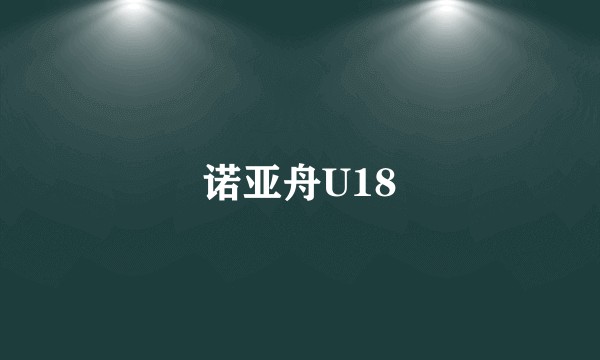 诺亚舟U18