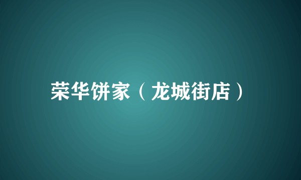 荣华饼家（龙城街店）