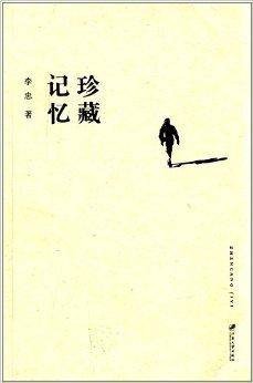 珍藏记忆