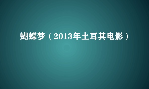 蝴蝶梦（2013年土耳其电影）