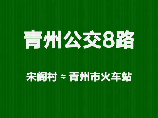 青州公交8路
