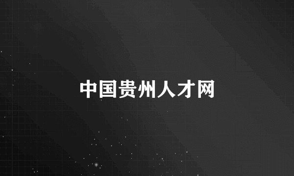 中国贵州人才网