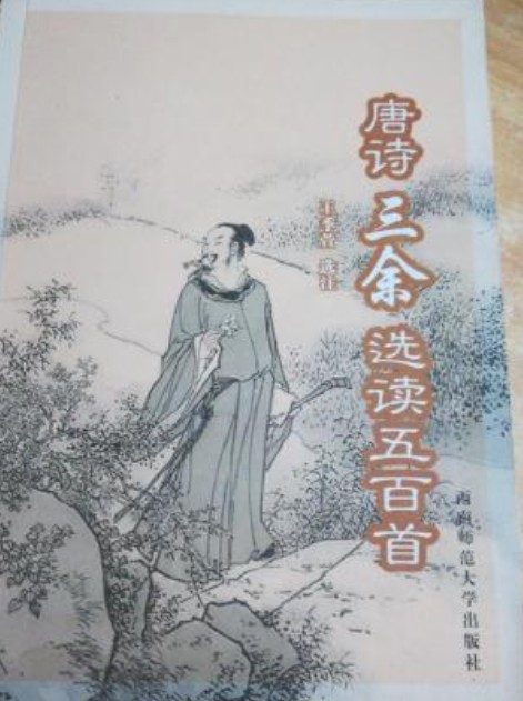 唐诗三余选读五百首