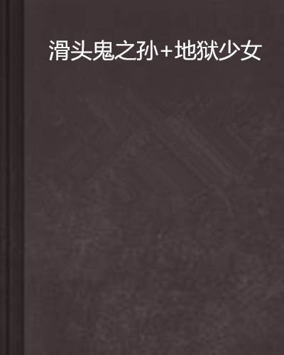 滑头鬼之孙+地狱少女