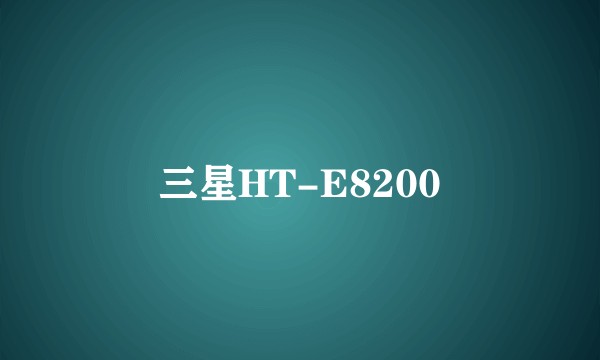三星HT-E8200