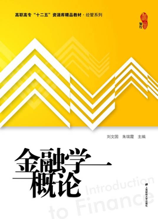 金融学概论(2013年上海财经大学出版社出版的图书)