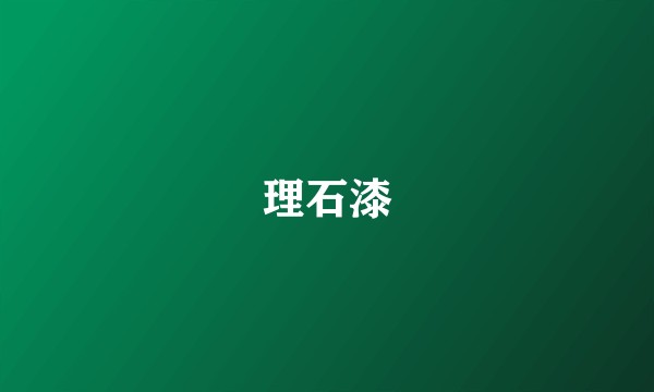 理石漆