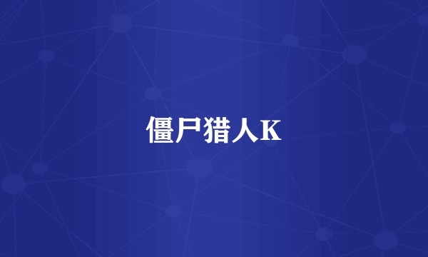 僵尸猎人K