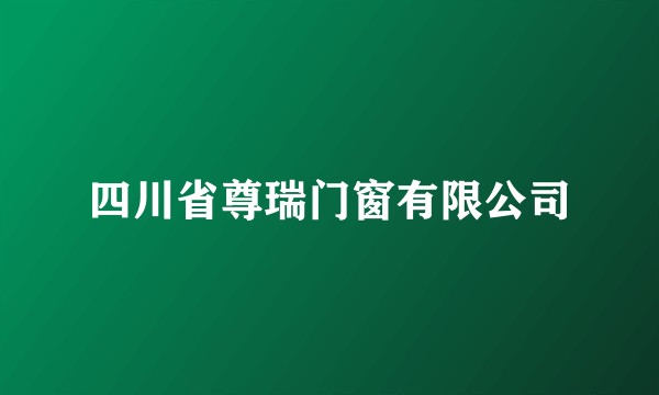 四川省尊瑞门窗有限公司