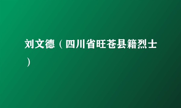 刘文德（四川省旺苍县籍烈士）