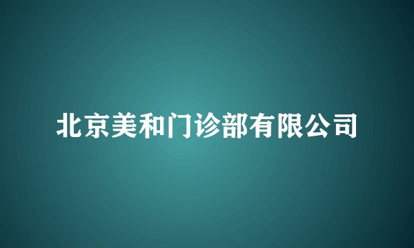 北京美和门诊部有限公司