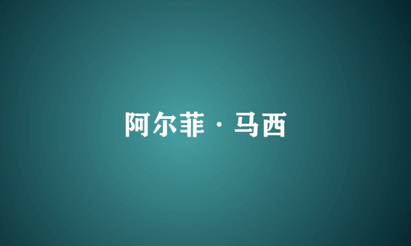 阿尔菲·马西