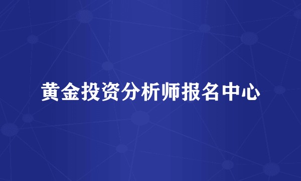 黄金投资分析师报名中心
