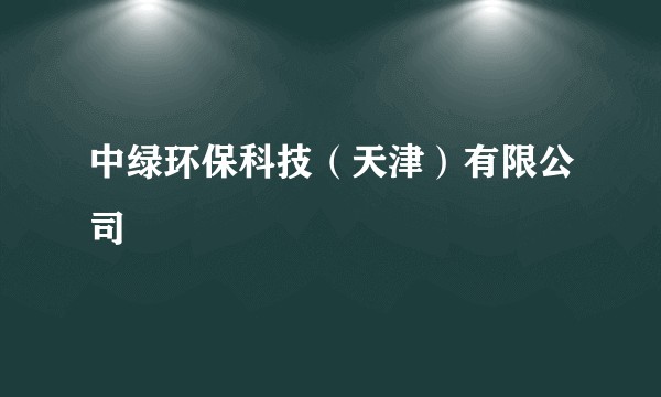 中绿环保科技（天津）有限公司