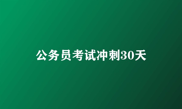 公务员考试冲刺30天